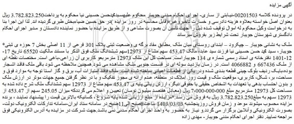 مزایده فروش ملک وضعیت ثبتی پلاک 301 فرعی از 11 اصلی
