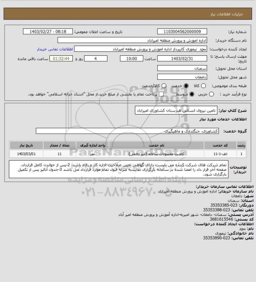 استعلام تامین نیروی انسانی هنرستان کشاورزی امیراباد