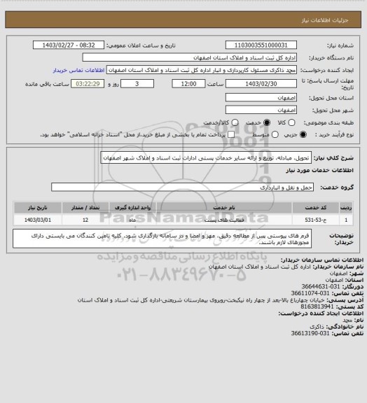 استعلام تحویل، مبادله، توزیع و ارائه سایر خدمات پستی ادارات ثبت اسناد و املاک شهر اصفهان