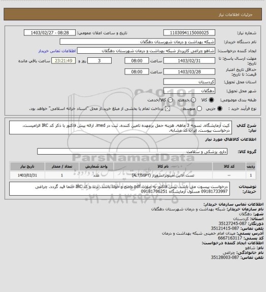 استعلام کیت آزمایشگاه. تسویه 3 ماهه. هزینه حمل برعهده تامین کننده. ثبت در imed. ارائه پیش فاکتور با ذکر کد IRC الزامیست. درخواست پیوست. ایران کد مشابه.