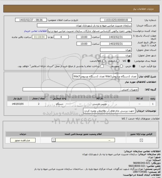 استعلام تعداد 1دستگاه ویدیومترWac1
تعداد 1دستگاه ویدیومترWac7