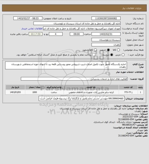 استعلام اجاره یکدستگاه بلدوزر جهت تکمیل اصلاح شیب شیروانی محور روستایی قلعه بید تا انتهای حوزه استحفاظی شهرستان زاهدان