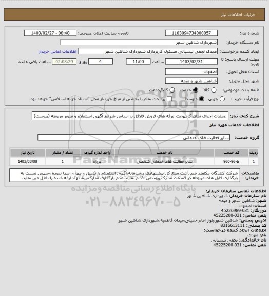 استعلام عملیات اجرای نمای کامپوزیت غرفه های فروش فلافل بر اساس شرایط  آگهی استعلام و تصویر مربوطه (پیوست)