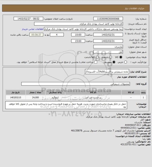 استعلام ماده شیمیایی پراکسید50%(آّب اکسیژنه)