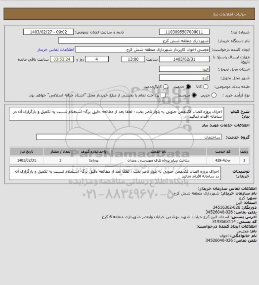 استعلام اجرای پروژه اتصال  22بهمن جنوبی به بلوار ناصر بخت ؛ لطفا بعد از مطالعه دقیق برگه استعلام نسبت به تکمیل و بارگزاری آن در سامانه اقدام نمائید