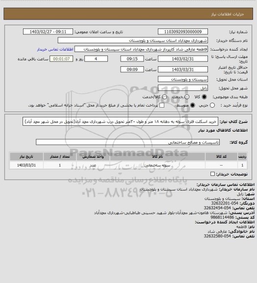 استعلام خرید اسکلت فلزی  سوله به دهانه ۱۸ متر و طول ۳۰متر تحویل درب شهرداری محمد آباد(تحویل در محل شهر محمد آباد)