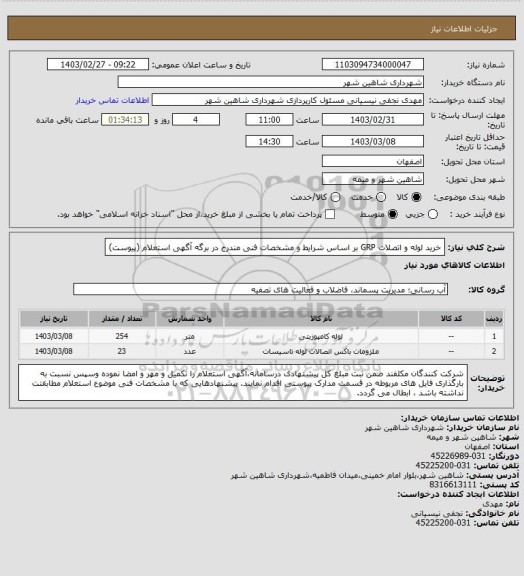 استعلام خرید لوله و اتصلات GRP بر اساس شرایط و مشخصات فنی مندرج در برگه آگهی استعلام (پیوست)