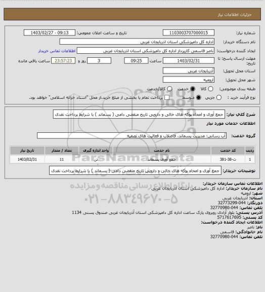 استعلام جمع آوری و امحاء پوکه های خالی و دارویی تاریخ منقضی  دامی ( پسماند ) با شرایط پرداخت نقدی