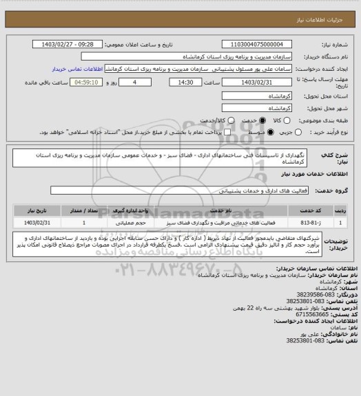 استعلام نگهداری از تاسیسات فنی  ساختمانهای  اداری - فضای سبز - و خدمات عمومی سازمان مدیریت و برنامه ریزی استان کرمانشاه