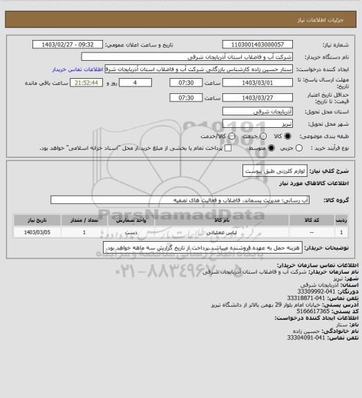 استعلام لوازم کلرزنی طبق پیوست