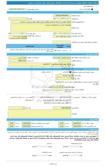 مناقصه، مناقصه عمومی یک مرحله ای قرارداد واگذاری حجمی فعالیت های پشتیبانی و خدماتی