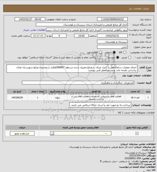 استعلام اجرای عملیات ساماندهی و کنترل چرای در مراتع ممیزی شده درسطح 266807هکتار در محدوده مراتع شهرستان تفتان براساس نقشه جات و دستورالعمل فنی پیوست
