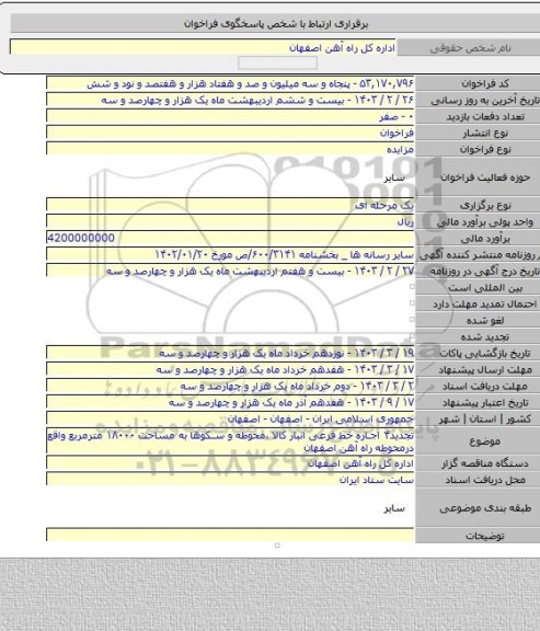 مزایده, تجدید۴ اجاره خط فرعی انبار کالا ،محوطه و سکوها  به مساحت ۱۸۰۰۰ مترمربع واقع درمحوطه راه آهن اصفهان