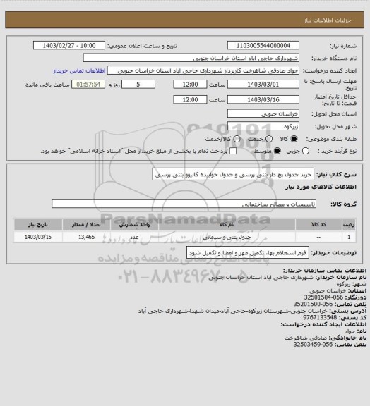 استعلام خرید جدول پخ دار بتنی پرسی و جدول خوابیده کانیوو بتنی پرسی