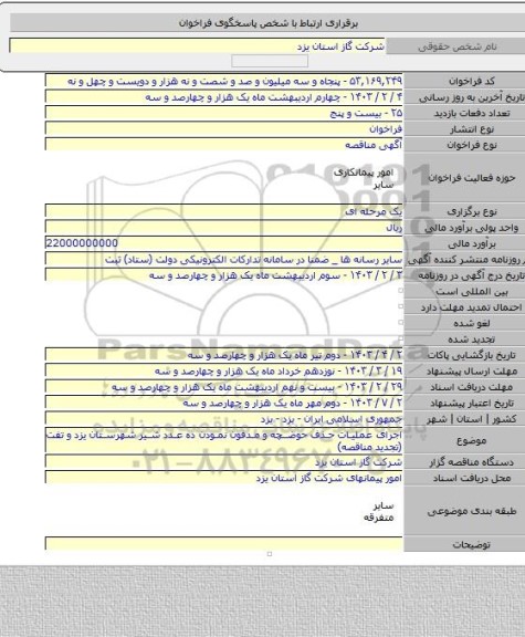 مناقصه, اجرای عملیات حذف حوضچه و مدفون نمودن ده عدد شیر شهرستان یزد و تفت (تجدید مناقصه)