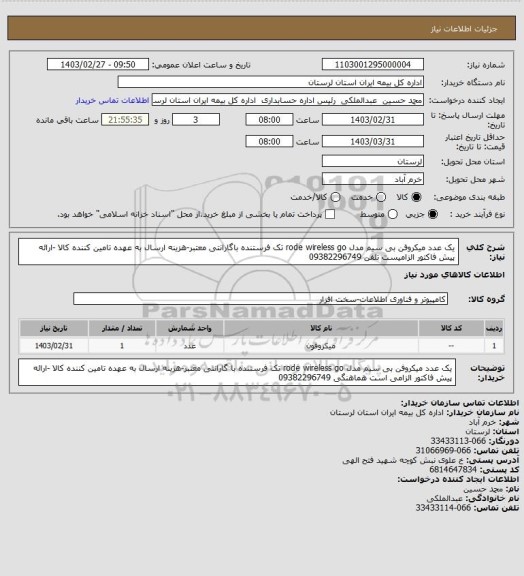 استعلام یک عدد میکروفن بی سیم مدل rode wireless go تک فرستنده باگارانتی معتبر-هزینه ارسال به عهده تامین کننده کالا -ارائه پیش فاکتور الزامیست تلفن 09382296749