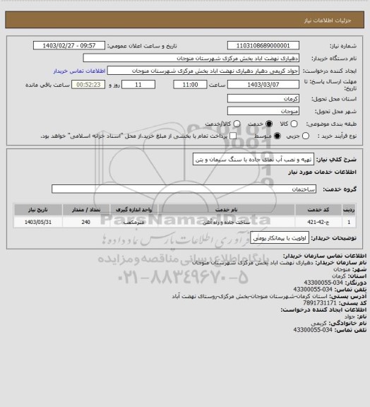 استعلام تهیه و نصب آب نمای جاده با سنگ سیمان و بتن