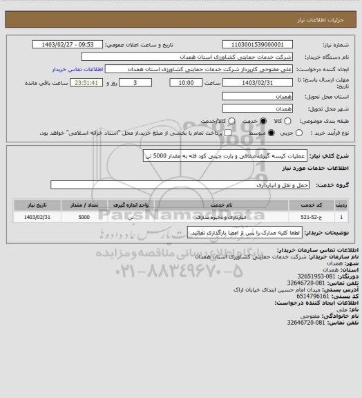 استعلام عملیات کیسه گیری،صفافی و پارت چینی کود فله به مقدار 5000 تن