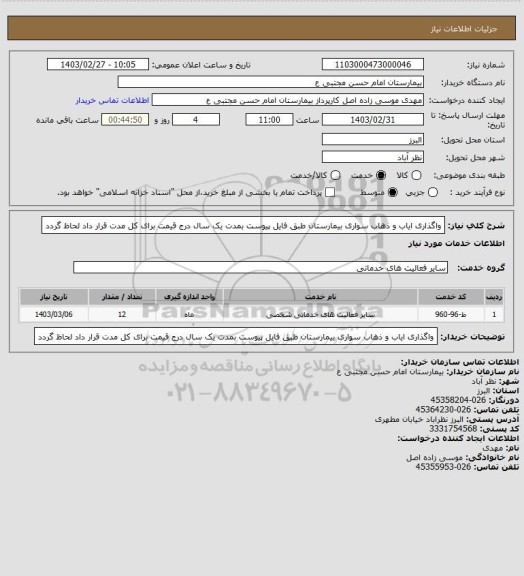 استعلام واگذاری ایاب و ذهاب سواری بیمارستان طبق فایل پیوست بمدت یک سال درج قیمت برای کل مدت قرار داد لحاظ گردد