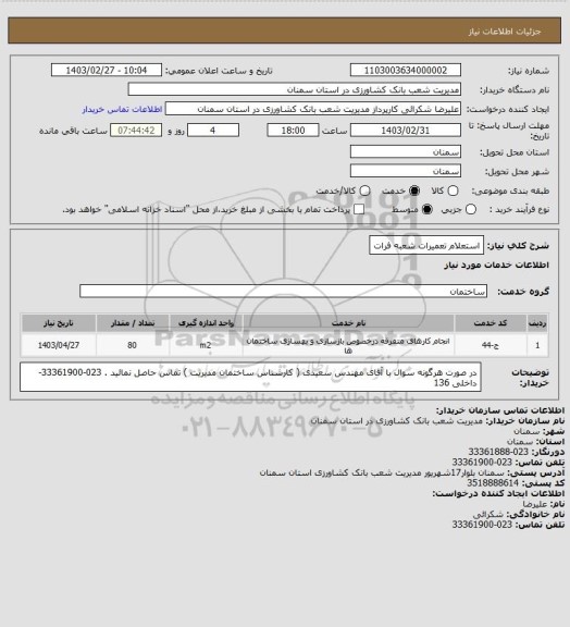 استعلام استعلام تعمیرات شعبه فرات