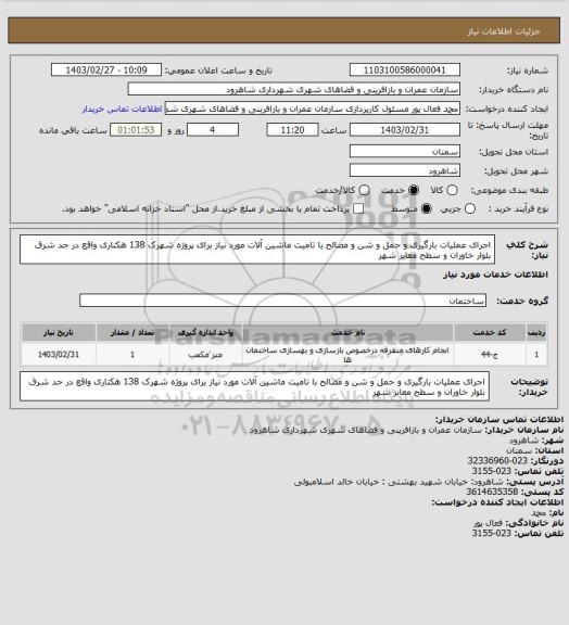 استعلام اجرای عملیات بارگیری و حمل و شن و مصالح با تامیت ماشین آلات مورد نیاز برای پروژه شهرک 138 هکتاری واقع در حد شرق بلوار خاوران و سطح معابر شهر