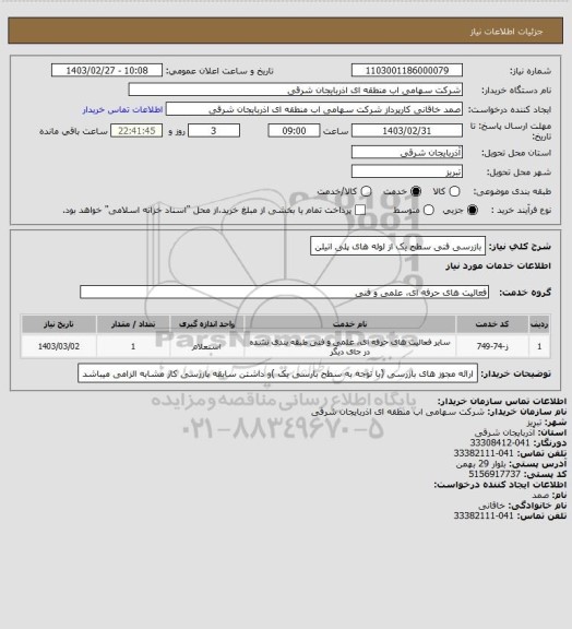 استعلام بازرسی فنی سطح یک از لوله های پلی اتیلن
