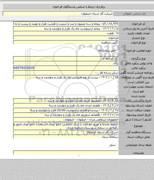 مناقصه, خطوط تغذیه و توزیع حفاظت از زنگ جابجایی جمع آوری انشعابات جمع اوری کنتور و رگولاتور در سطح شهرستان جرقویه ورزنه