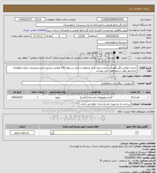 استعلام احداث هلالی آبگیر توام بابذرکاری و بوته کاری وحفاظت و قرق درسطح 250 هکتاردر محدوده طرح مرتعداری درکیان وکلوتانک  ایرانشهر طبق دستورالعمل فنی پیوست