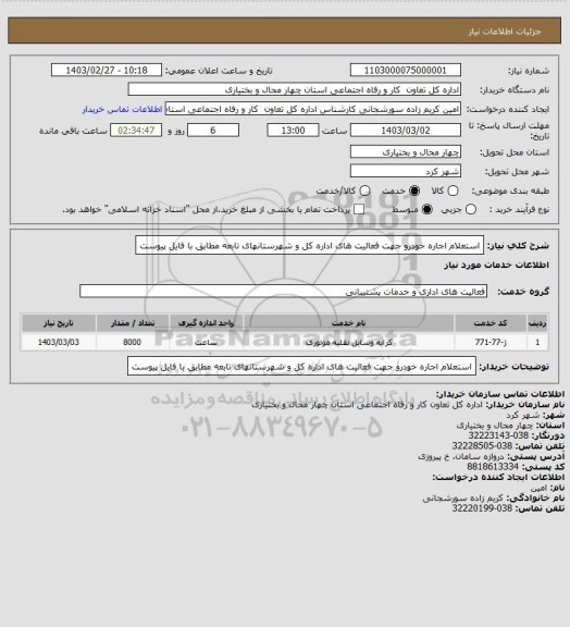 استعلام استعلام اجاره خودرو جهت فعالیت های اداره کل و شهرستانهای تابعه مطابق با فایل پیوست