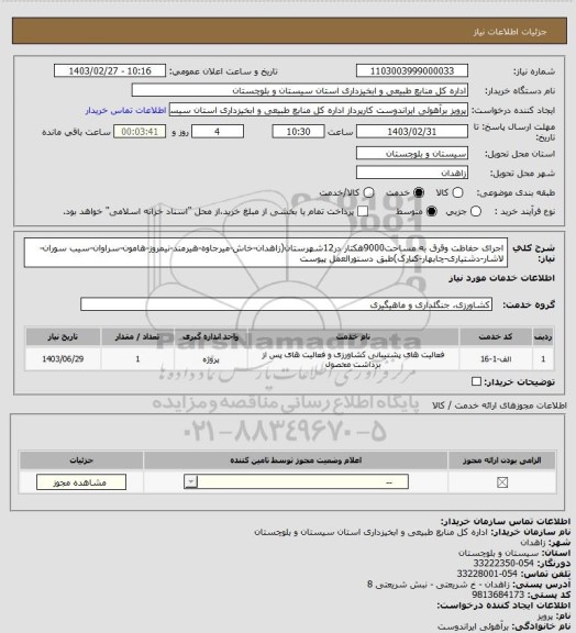 استعلام اجرای حفاظت وقرق به مساحت9000هکتار در12شهرستان(زاهدان-خاش-میرجاوه-هیرمند-نیمروز-هامون-سراوان-سیب سوران-لاشار-دشتیاری-چابهار-کنارک)طبق دستورالعمل پیوست