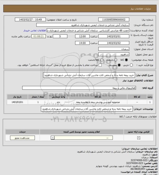 استعلام خرید بیمه نامه بدنه و شخص ثالث ماشین آلات سازمان آتش نشانی شهرداری شاهرود