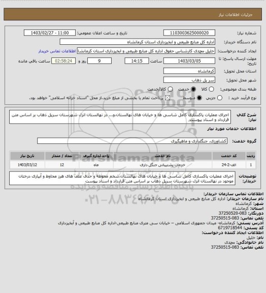 استعلام اجرای عملیات پاکسازی کامل شاسی ها و خیابان های نهالستان،و... در نهالستان انزل شهرستان سرپل ذهاب بر اساس متن قرارداد و اسناد پیوست