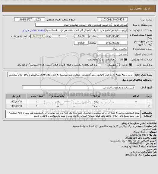 استعلام  خرید دریچه تهویه دارای فرم گالوانیزه دمپر آلومنیومی مطابق شرح پیوست  به ابعاد 150*300 سانتیمتر و 190*300 سانتیمتر