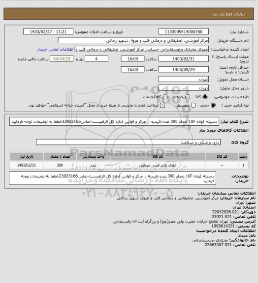 استعلام دسیله کوتاه 10F تعداد 300 عدد-تاییدیه از مرکز و قوانین اداره کل الزامیست-تماس23923166-لطفا به توضیحات توجه فرمایید