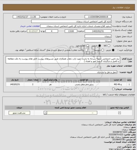 استعلام نیاز تامین اجتماعی شعبه سرخه به راننده جهت ایاب ذهاب همکاران طبق مسیرهای پیوست
فایل های پیوست به دقت مطالعه و تکمیل و بارگزاری گردد.( مهر و امضاء )