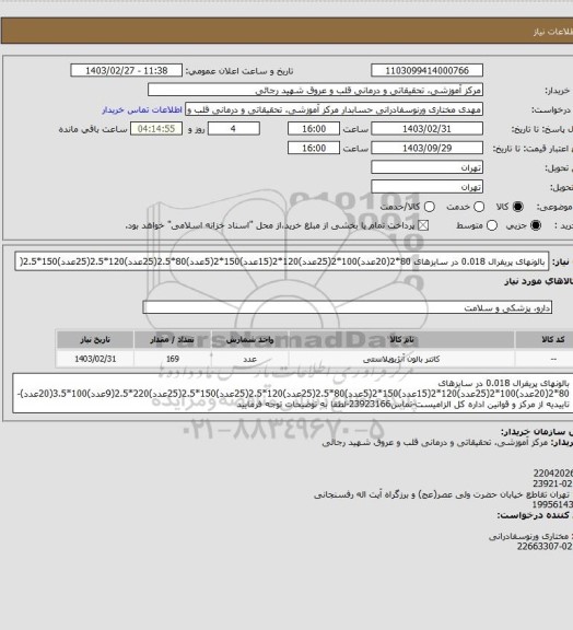 استعلام بالونهای پریفرال 0.018 در سایزهای 80*2(20عدد)100*2(25عدد)120*2(15عدد)150*2(5عدد)80*2.5(25عدد)120*2.5(25عدد)150*2.5(