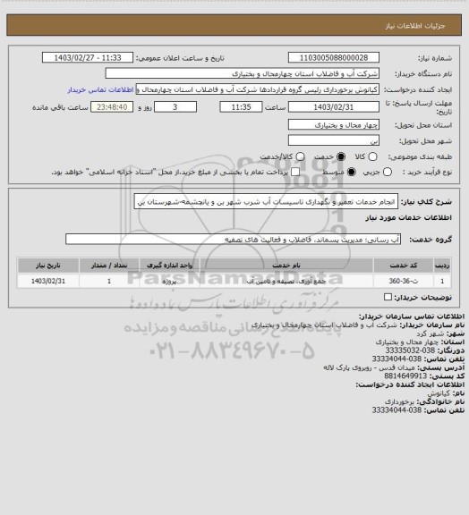 استعلام انجام خدمات تعمیر و نگهداری تاسیسات آب شرب شهر بن و یانچشمه-شهرستان بن