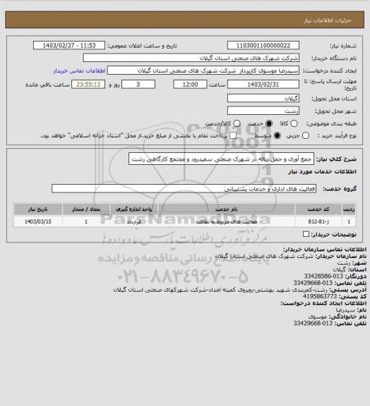 استعلام جمع آوری و حمل زباله در شهرک صنعتی سفیدرود و مجتمع کارگاهی رشت