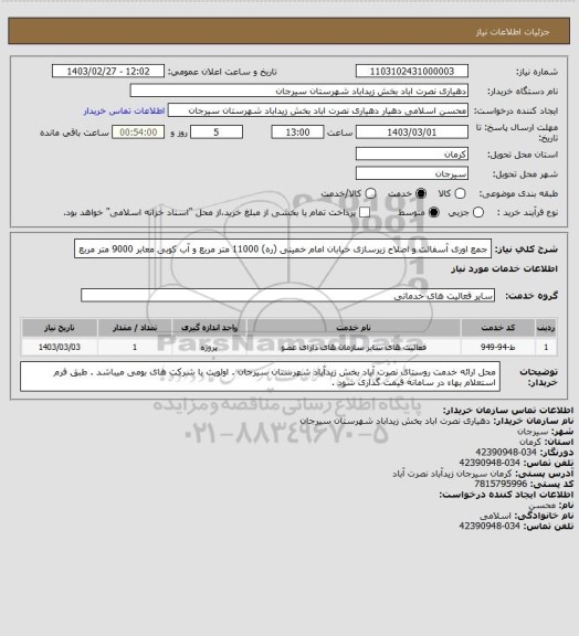استعلام جمع اوری آسفالت و اصلاح زیرسازی خیابان امام خمینی (ره) 11000 متر مربع و آب کوبی معابر 9000 متر مربع
