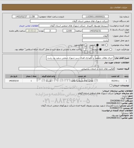 استعلام اجرای نظافت عمومی و نگهداری فضای سبز شهرک صنعتی سفید رود رشت