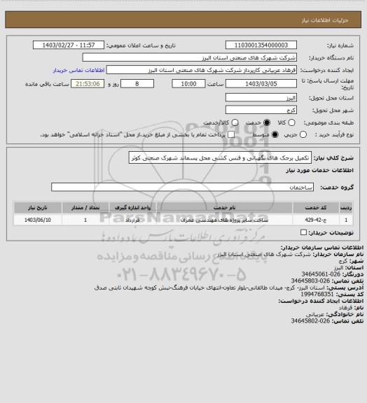 استعلام تکمیل برجک های نگهبانی و فنس کشی محل پسماند شهرک صنعتی کوثر