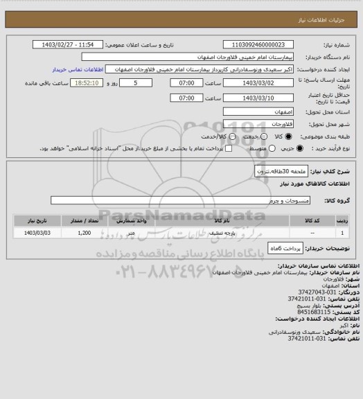 استعلام ملحفه 30طاقه.تترون