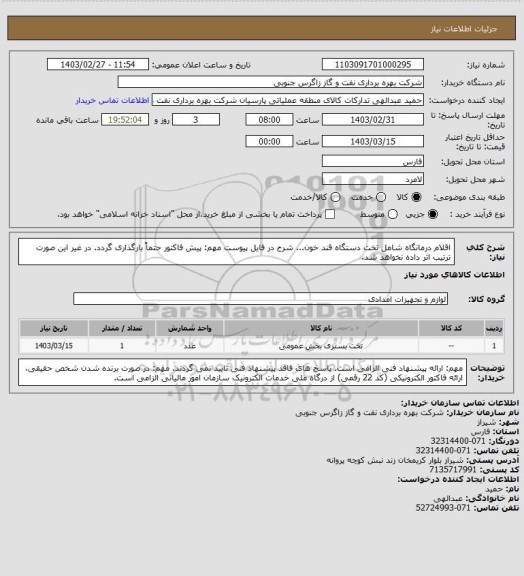 استعلام اقلام درمانگاه شامل تخت دستگاه قند خون... شرح در فایل پیوست
مهم: پیش فاکتور حتماً بارگذاری گردد. در غیر این صورت ترتیب اثر داده نخواهد شد.