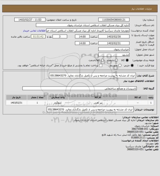 استعلام ایران کد مشابه
به پیوست مراجعه و پس از تکمیل بارگذاری نمائید.
05138643270