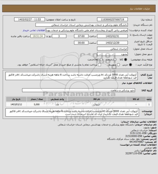 استعلام آنژیوکت آبی تعداد 5000 عددکد irc وبرچسب اصالت داشته باشد پرداخت 6 ماهه هزینه ارسال باشرکت میباشدکد ircدر فاکتور قید شودلطفا نقدی قیمت نگذارید