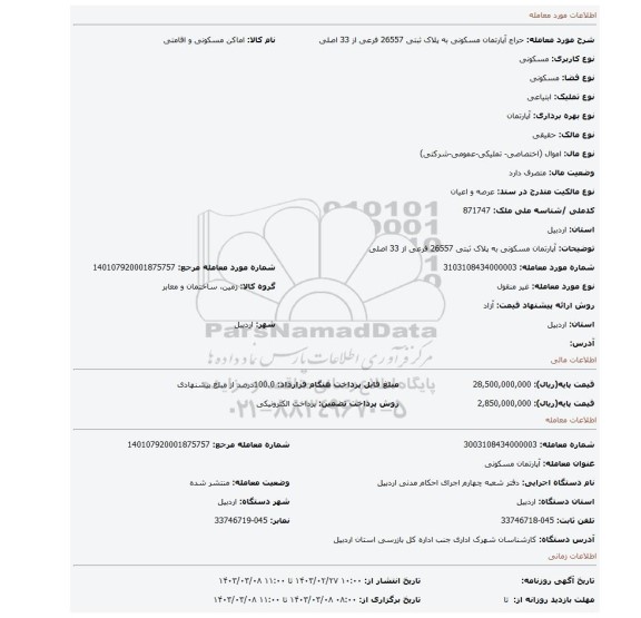 آپارتمان مسکونی به پلاک ثبتی 26557 فرعی از 33 اصلی