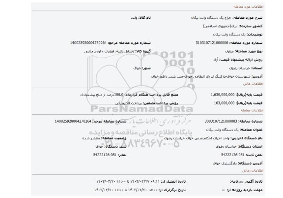 یک دستگاه وانت پیکان