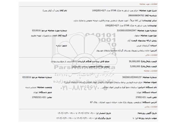 پمپ شناور به مارک STAR مدل 100QJD2-42/7