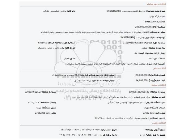 ظرفشویی بوش مدل SMS8ZDW48Q
