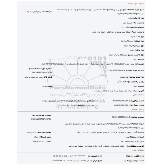 فروش ثبتی13304و70/13305بخش 11تهران میدان ونک خ ونک پاساژ ونک ط همکف ش17مبلغ000/000/000/600ریال